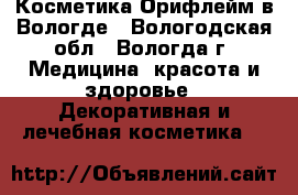 Косметика Орифлейм в Вологде - Вологодская обл., Вологда г. Медицина, красота и здоровье » Декоративная и лечебная косметика   